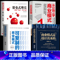 [正版]4册商业模式是设计出来+从0到1学商业模式+可复制的商业模式+裂变式增长中小企业战略涂鸦化的经验 股权激励合伙