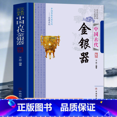 [正版]中国古代金银器 中国传统民俗文化 收藏系列 古人对金银的认识与利用 古代金铜造像 金银器的工艺 金银器的鉴定与