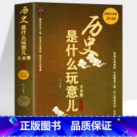 [正版]历史是什么玩意儿大全集 中国卷 解读历史人物 还原历史真相 研读历史智慧 历史不忍细看中国古代历史名人物传记书