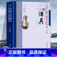 [正版]中国古代酒具 中国传统民俗文化收藏系列 酒的起源与发展简史奏汉时期的酒具 唐宋元时期的酒具古代饮酒习俗与酒文化