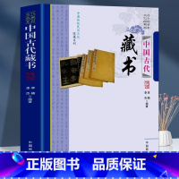 [正版]全新 中国古代藏书 中国传统民俗文化收藏系列书籍古文国学经典古代随笔中国古代藏书 李楠,李杰 编著 中国商业出