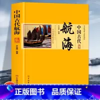 [正版]中国古代航海 中国传统民俗文化政治经济制度系列古代航海活动 海上丝绸之路 郑和下西洋指南针的发明与航海等古代航