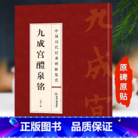 [正版]欧阳询九成宫醴泉铭 中国历代经典碑帖鉴赏原碑原贴墨迹刻本 中国书法教程临摹字帖 楷书字帖临摹毛笔字书法成人练字