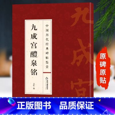 [正版]欧阳询九成宫醴泉铭 中国历代经典碑帖鉴赏原碑原贴墨迹刻本 中国书法教程临摹字帖 楷书字帖临摹毛笔字书法成人练字