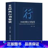 [正版]新编经典行书鉴赏书法艺术作为中华传统文化的重要组成部分可谓是源远流长博大精深感受书法魅力的同时领略大家艺术的独