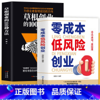 [正版]2册零成本低风险创业+草根创业的100种方法0元启动高回报零成本创业小项目草根创业者分享发家致富的创业秘籍创业