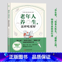 [正版]老年人养生 这样吃更好 健康科普中国行营养与健康系列 中老年人养生保健书 老年人饮食养生食谱菜谱营养调理与健