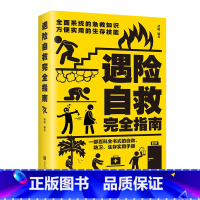 遇险自救完全指南 [正版] 遇险自救指南 自我防卫野外生存实用百科大全集 野外生存手册求生技能荒野求生指南书籍 户外探险