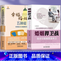 [正版]2册 婚姻捍卫战+幸福婚姻的五种能力 告诉你婚姻需要捍卫夫妻相处之道的书 好的婚姻要守护财产和爱恋爱情感婚姻修