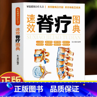[正版] 速效脊疗图典 颈腰椎病 腰突症颈椎病临床常见骨关节病基本知识养护方法 康复护理参考书 自我诊断骨关节病 医学