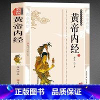 [正版]黄帝内经 中国国学经典藏书籍中华传统文化读本中国国学名著藏书中国古典文学历史文化典籍书籍中医基础理论十二经脉揭