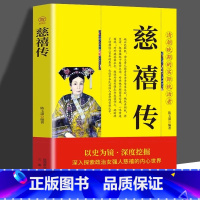 [正版]慈禧传 以历史为镜 深度挖掘 深入探索政治女强人 慈禧的内心世界清朝晚期的实际统治者 清代历史书籍 历代帝王将