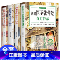 [正版]4册 新编神医华佗奇方妙治+新编医圣张仲景+温病学家叶天土+药圣李时珍奇方妙治 本草纲目温病条辨中医古籍医药学