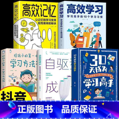 [5册]学习高手+自驱+方法书+学习+记忆 [正版]抖音同款30天成为学习高手给孩子的第一本学习方法书学习习惯养成智力训