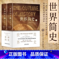 [正版] 世界简史 全2册 英 赫伯特·乔治·威尔斯 叙述了从地球生命起源直到第一次世界大战结束的历史书籍 北京理工大