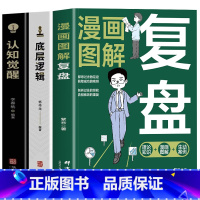 [3册]复盘+认知觉醒+底层逻辑 [正版]抖音同款全3册 复盘 认知觉醒 底层逻辑 提升自己的书复盘思维工作法思维逻辑训
