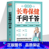 [正版]中老年长寿保健千问千答 中老年人养生法 别让不懂营养学的医生害了你 家庭营养健康黄帝内经百科全书中医古籍出版社