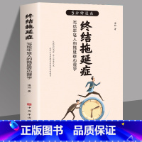[正版]5分钟漫画终结拖延症 原著 写给年轻人的拖延症心理学书籍 搞定拖延症 心理百科心理学方法 拖延症患者自救手册