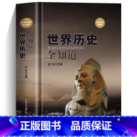 [正版]世界历史全知道 精装典藏版 历史书籍 世界历史常识全知道百科全书 一本书让你掌握想知道世界历史知识 世界简