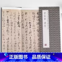 [正版]贺知章孝经历代书法名帖经折装系列草书简体释文毛笔书法字帖携带方便一点成一字之规一字乃终篇之总帖可以让您领悟章法