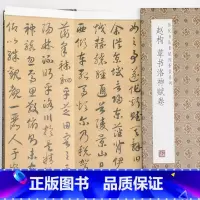 [正版]赵构草书洛神赋卷历代书法名帖经折装系列草书简体释文毛笔书法字帖临摹临帖练习经折页装订便于临写可以让您领悟章法布