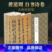 [正版]黄道周自书诗卷全文原大历代书法名帖经折装系列简体释文黄道周行草书折页毛笔书法字帖书籍书法成人学生临摹临帖练习装