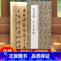 [正版]赵孟頫归去来辞历代书法名帖经折装系列赵体行书简体释文毛笔书法字帖帖经折页装订携带方便便于临写本帖让您领悟章法布