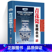 [正版]青花瓷鉴藏全书(精装)陈士龙编著介绍中国明清陶瓷瓷器古董史的基础分类辨伪收藏投资鉴定鉴赏保养等入门简明读本书籍