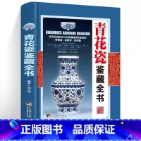 [正版]青花瓷鉴藏全书(精装)陈士龙编著介绍中国明清陶瓷瓷器古董史的基础分类辨伪收藏投资鉴定鉴赏保养等入门简明读本书籍