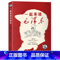 [插画版]一起来读毛泽东 [正版]一起来读毛泽东插画版混知团队混子哥陈磊与北大教授韩毓海新作读懂毛泽东传的故事青选集儿童