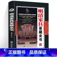 [正版]鉴藏系列精装明清家具鉴藏全书邬涛编著分解传统家具榫卯结构明韵天工明式家具图案鉴定收藏中式明清古典家具中式家具图