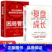 [正版]2册困局管理+复盘成长每天进步1%的PDCA工作术提高工作效率高效学习方法 知识萃取与快速创新的实操指南自我实