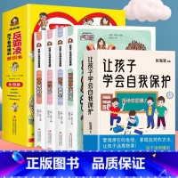 [5册]孩子看得懂的反霸凌意识书全4册+让孩子学会自我保护 [正版]让孩子学会自我保护 儿童安全教育书家庭教育书增强自我