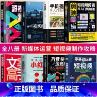 [正版]全8册 剪映短视频剪辑从入门到精通+手机摄影+从零开始学视频剪辑+短视频营销+玩转短视频+抖音快手运营推广小红