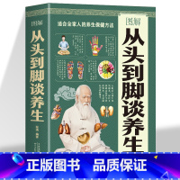 [正版]图解从头到脚谈养生 中医养生保健身体调养黄帝内经传统疗法简单敲打通经络食疗用中医智慧解读人体奥秘养生保健养生书