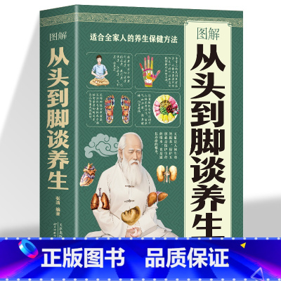 [正版]图解从头到脚谈养生 中医养生保健身体调养黄帝内经传统疗法简单敲打通经络食疗用中医智慧解读人体奥秘养生保健养生书