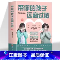 [正版]带你的孩子远离过敏 罗云涛编 儿童过敏诊治手册增强体质调理 儿童过敏性鼻炎皮炎咳嗽荨麻疹过敏原来可以根治中医调