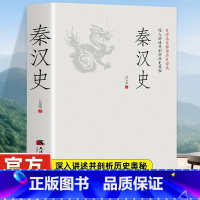 [正版]秦汉史 一读就上瘾的中国史 吕思勉 陈垣 陈寅恪 钱穆并称 史学四大家 与钱穆 秦汉史 双峰对峙的中国通史