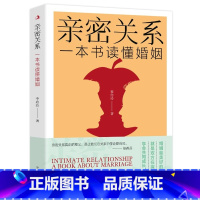 [正版]亲密关系一本书读懂婚姻 完美婚姻指导宝典 夫妻关系婚姻观念生活模式的引导互相理解共同成长摆脱婚姻迷茫改变内心消
