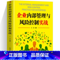 [正版]企业内部管理与风险 财富自由告诉你秘密企业内部控制风险战略管理 普通人的逆袭指南揭秘赚钱的底层逻辑 进阶经济学