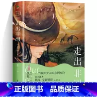 [正版] 走出非洲:全新译注 旅行随笔日记凯伦·布里克森一个欧洲女人的非洲史诗人文知识旅游随笔外国文学书丹麦文学国宝代