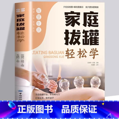 [正版]家庭拔罐轻松学 全套拔罐疗法零基础入门拔罐知识全覆盖家庭保健专业系统步骤详细简单易学图文并茂传统疗法现代生活疗