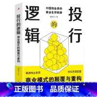 [正版]投行的逻辑 商业模式的颠覆与重构 中国创业者的商业生存铁律商业投行思维模式看透商业本质优化资源配置金融投资银行
