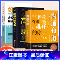 [抖音同款3册]沟通有道+高情商+好好接话 [正版]抖音同款沟通有道书籍书修炼高情商聊天术拯救有事口难开的你回话有招书即