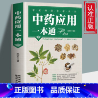 [正版] 中药应用一本通 科学中医养生健康宝典中草药材知识中医基础理论临床知识百科养生调理书籍 图解中草药 对症经典秘