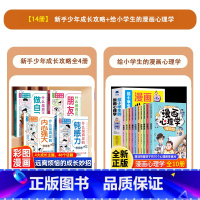 [14册]新手少年成长攻略+给小学生的心理漫画书 [正版]新手少年成长攻略漫画版全4册什么是真正的钝感力朋友做自己内心强