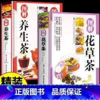 [正版]精装版2册图解花草茶养生茶 茶艺茶经从入门到精通茶道书籍中国茶经文化中国茶叶图鉴中国人的茶事经典关于茶叶知识的