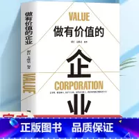 做有价值的企业 [正版] 做有价值的企业企业运营管理流程设计与工作标准一本书读懂企业管理与运营企业管理战略管理运营管理