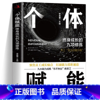个体赋能 [正版] 个体赋能 终身成长的九项训练 聚焦员工成长痛点 打通能力进阶通道 员工自主创造价值 九大能力成就永