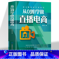 [正版]从0到1学做直播电商 快手抖音电商运营书籍 从零打造万人直播间的科学系统方法直播卖货技巧策略直播话术升直播带货